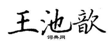 丁谦王池歆楷书个性签名怎么写