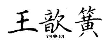 丁谦王歆簧楷书个性签名怎么写