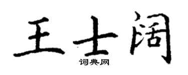 丁谦王士阔楷书个性签名怎么写