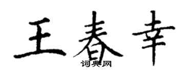 丁谦王春幸楷书个性签名怎么写