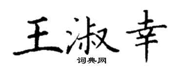 丁谦王淑幸楷书个性签名怎么写