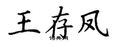 丁谦王存凤楷书个性签名怎么写