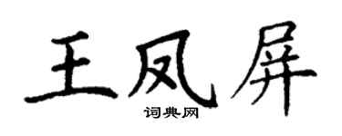 丁谦王凤屏楷书个性签名怎么写