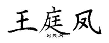 丁谦王庭凤楷书个性签名怎么写