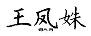 丁谦王凤姝楷书个性签名怎么写