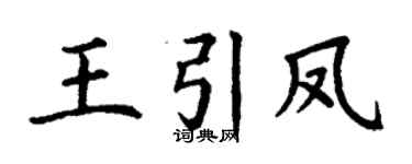 丁谦王引凤楷书个性签名怎么写