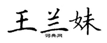 丁谦王兰妹楷书个性签名怎么写
