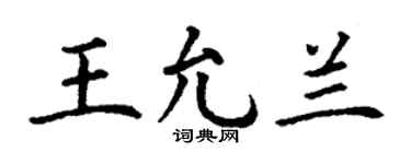 丁谦王允兰楷书个性签名怎么写