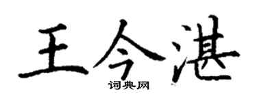 丁谦王今湛楷书个性签名怎么写