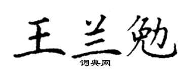 丁谦王兰勉楷书个性签名怎么写