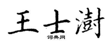 丁谦王士澍楷书个性签名怎么写