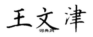 丁谦王文津楷书个性签名怎么写