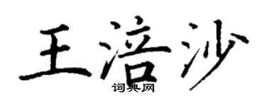 丁谦王涪沙楷书个性签名怎么写