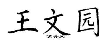 丁谦王文园楷书个性签名怎么写