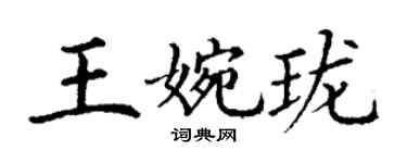 丁谦王婉珑楷书个性签名怎么写