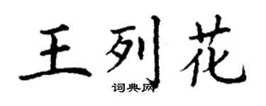丁谦王列花楷书个性签名怎么写