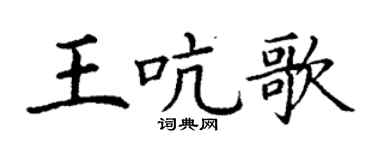 丁谦王吭歌楷书个性签名怎么写