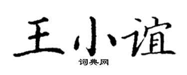 丁谦王小谊楷书个性签名怎么写