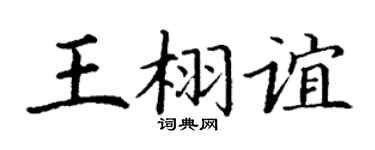 丁谦王栩谊楷书个性签名怎么写