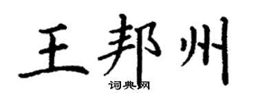 丁谦王邦州楷书个性签名怎么写