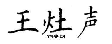 丁谦王灶声楷书个性签名怎么写