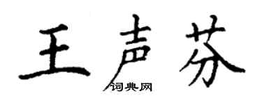 丁谦王声芬楷书个性签名怎么写