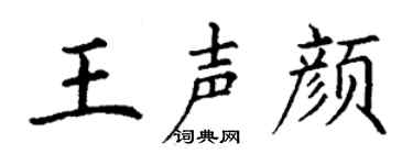 丁谦王声颜楷书个性签名怎么写