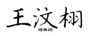 丁谦王汶栩楷书个性签名怎么写