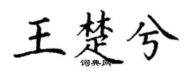 丁谦王楚兮楷书个性签名怎么写