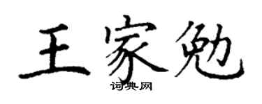 丁谦王家勉楷书个性签名怎么写