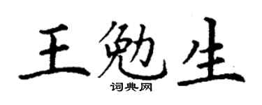 丁谦王勉生楷书个性签名怎么写