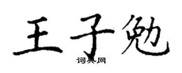 丁谦王子勉楷书个性签名怎么写