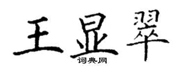 丁谦王显翠楷书个性签名怎么写