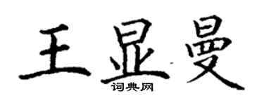 丁谦王显曼楷书个性签名怎么写