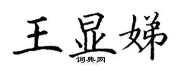 丁谦王显娣楷书个性签名怎么写
