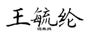 丁谦王毓纶楷书个性签名怎么写