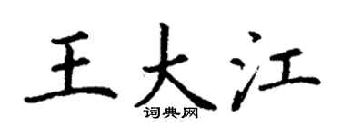 丁谦王大江楷书个性签名怎么写