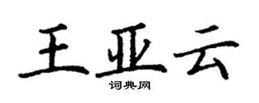 丁谦王亚云楷书个性签名怎么写