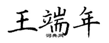 丁谦王端年楷书个性签名怎么写