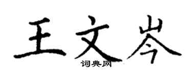 丁谦王文岑楷书个性签名怎么写