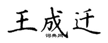 丁谦王成迁楷书个性签名怎么写