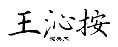 丁谦王沁按楷书个性签名怎么写