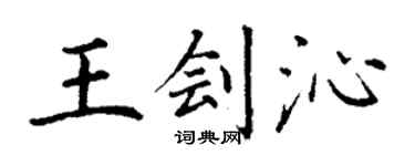丁谦王刽沁楷书个性签名怎么写