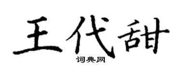 丁谦王代甜楷书个性签名怎么写