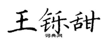 丁谦王铄甜楷书个性签名怎么写