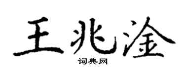 丁谦王兆淦楷书个性签名怎么写