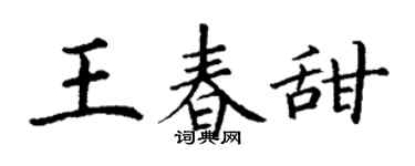 丁谦王春甜楷书个性签名怎么写