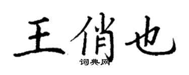 丁谦王俏也楷书个性签名怎么写