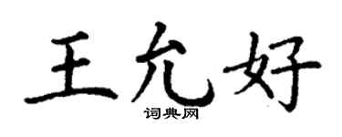 丁谦王允好楷书个性签名怎么写