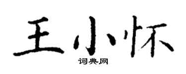 丁谦王小怀楷书个性签名怎么写